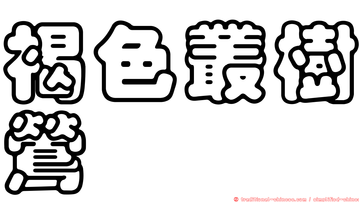褐色叢樹鶯