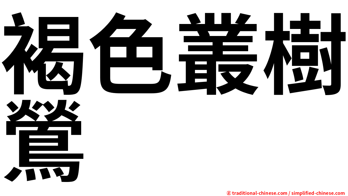 褐色叢樹鶯