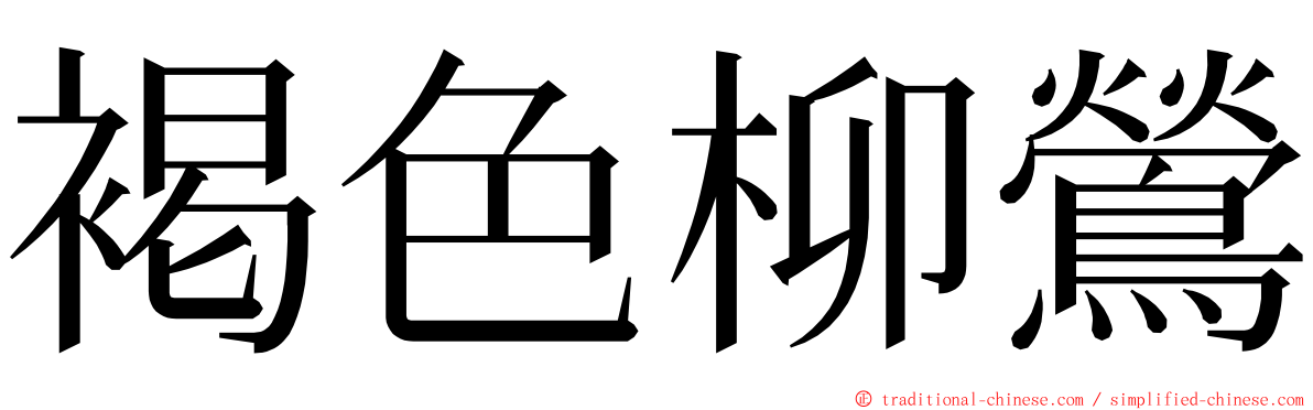 褐色柳鶯 ming font
