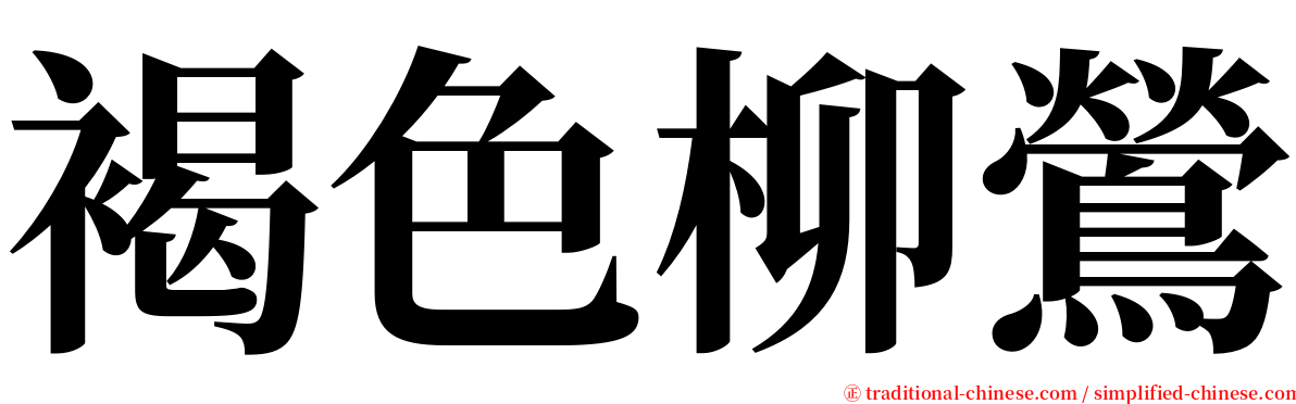 褐色柳鶯 serif font