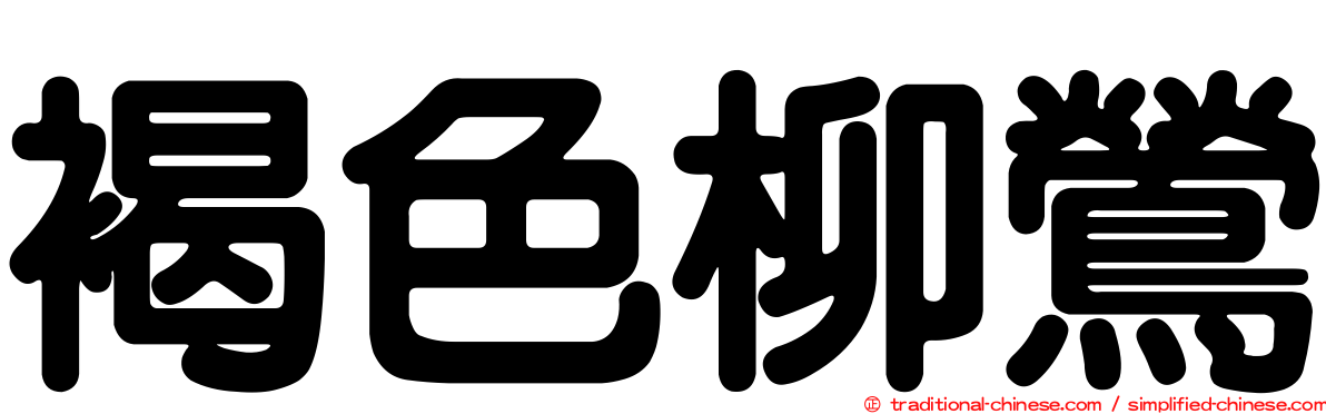 褐色柳鶯