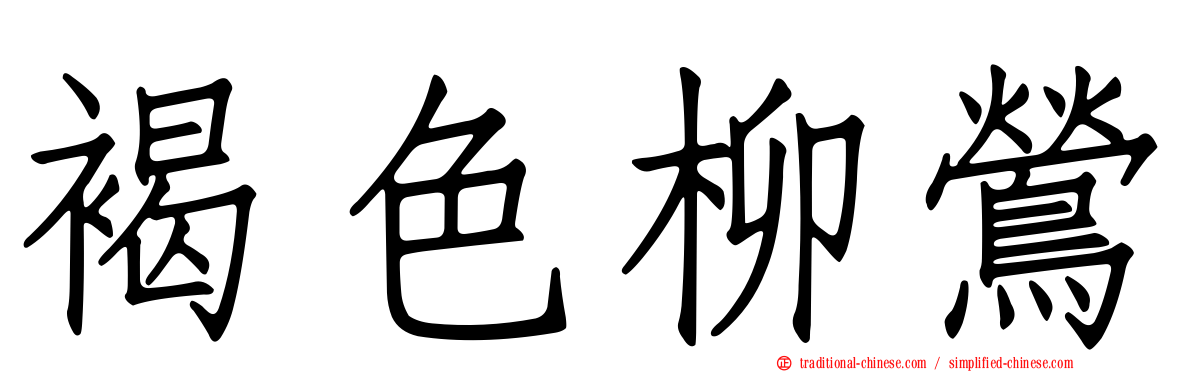 褐色柳鶯