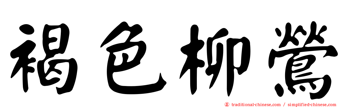 褐色柳鶯