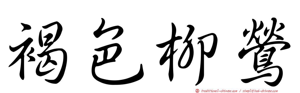 褐色柳鶯