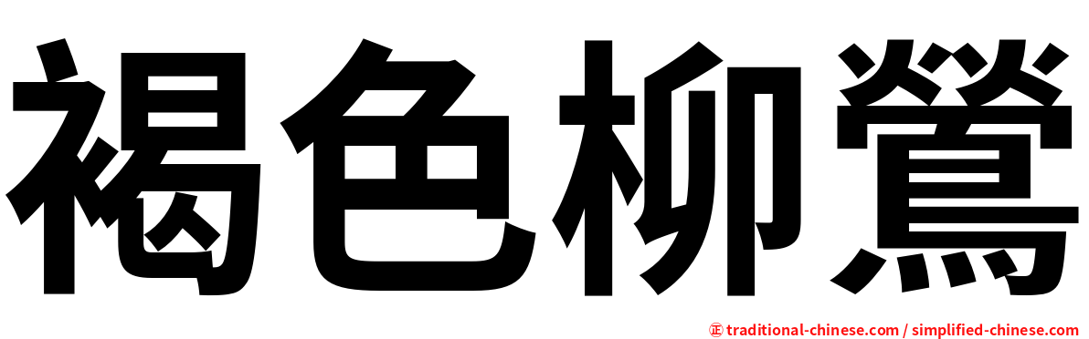 褐色柳鶯