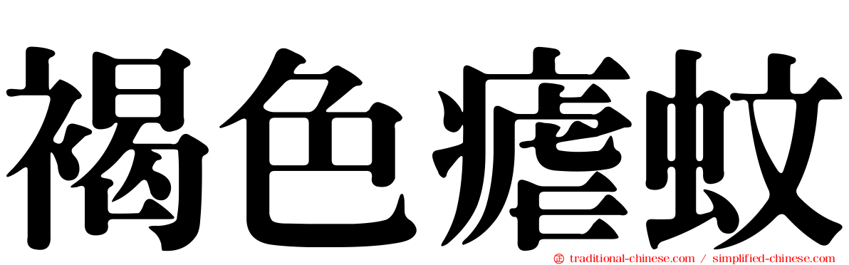 褐色瘧蚊