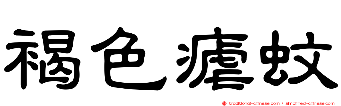 褐色瘧蚊