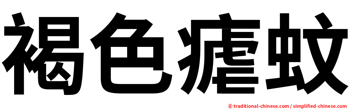 褐色瘧蚊