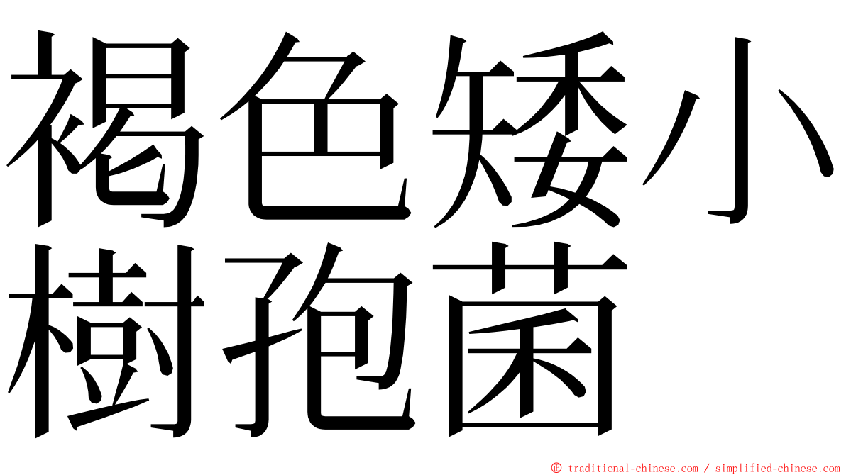 褐色矮小樹孢菌 ming font