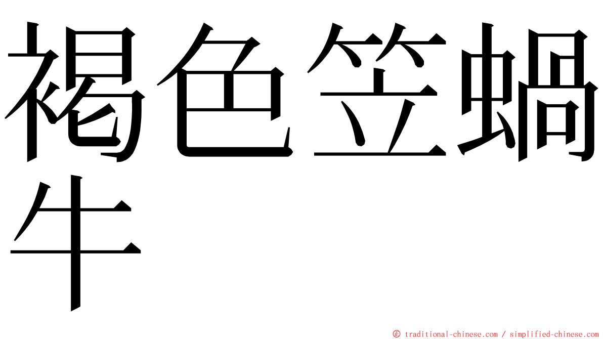 褐色笠蝸牛 ming font