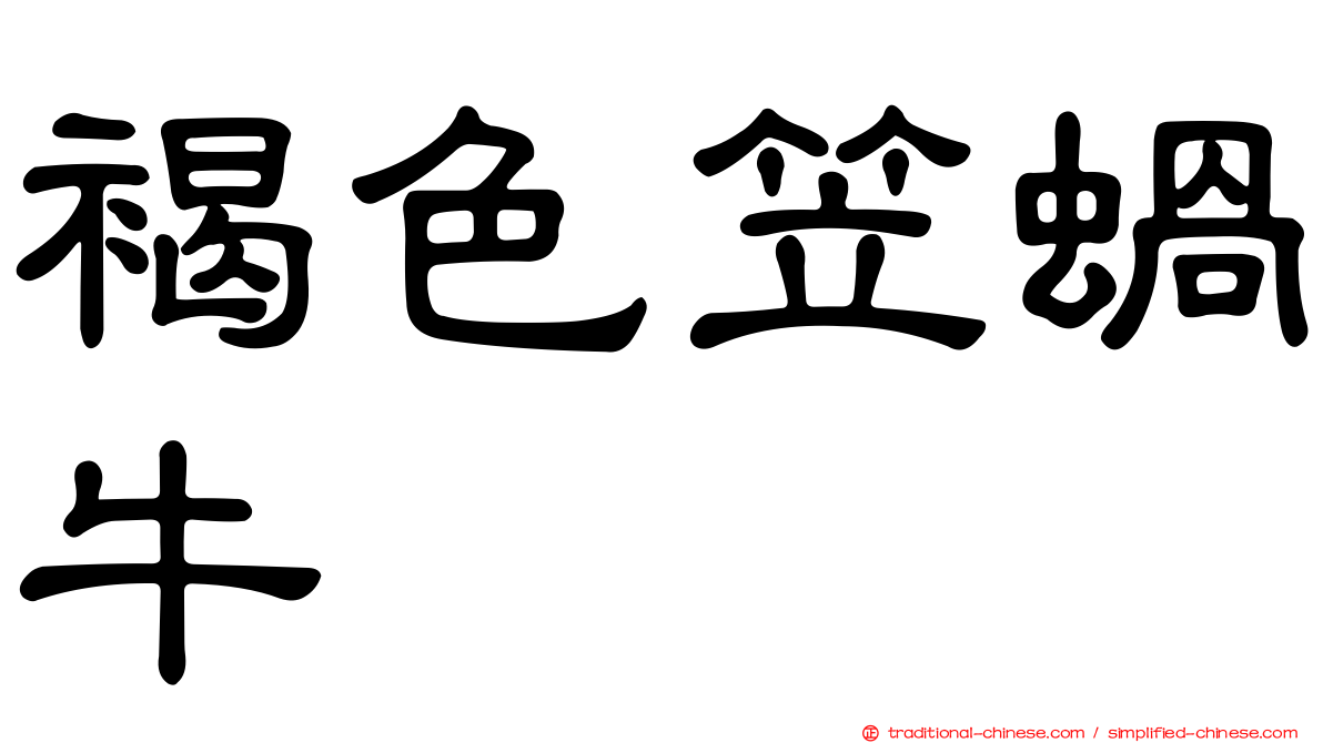褐色笠蝸牛