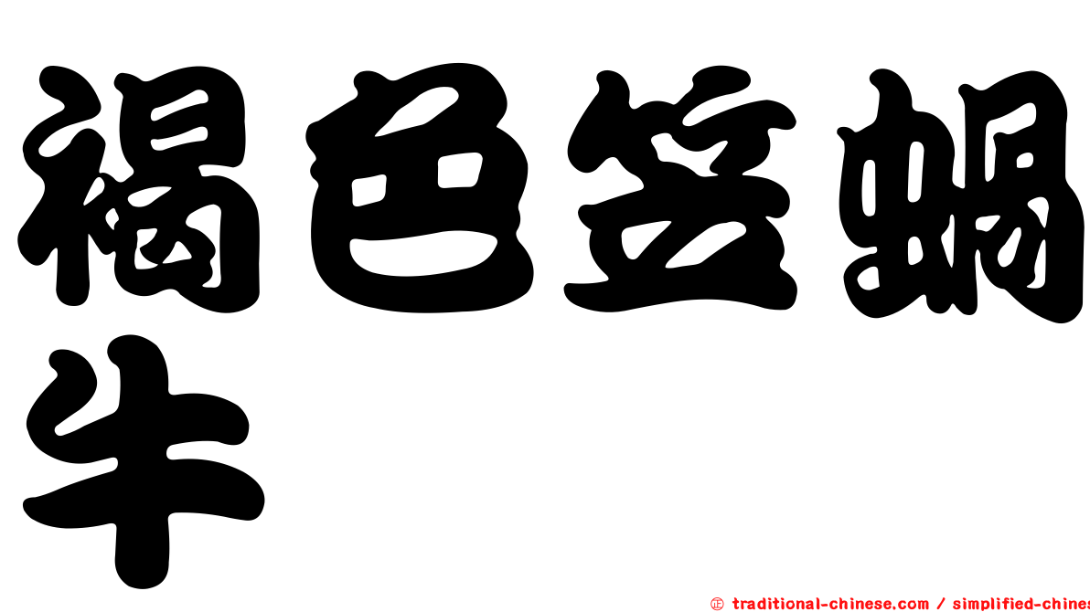 褐色笠蝸牛