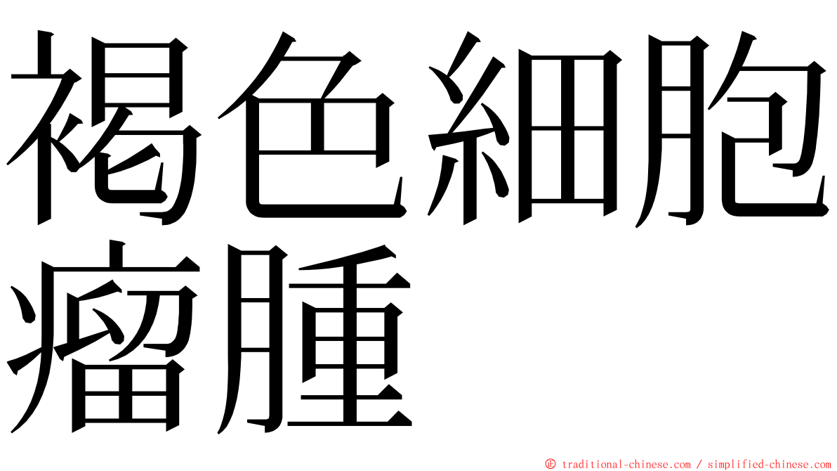 褐色細胞瘤腫 ming font