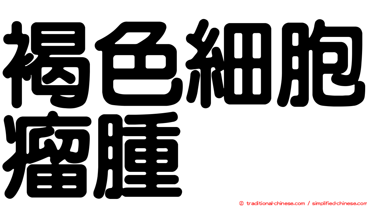 褐色細胞瘤腫