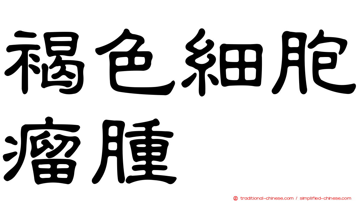 褐色細胞瘤腫