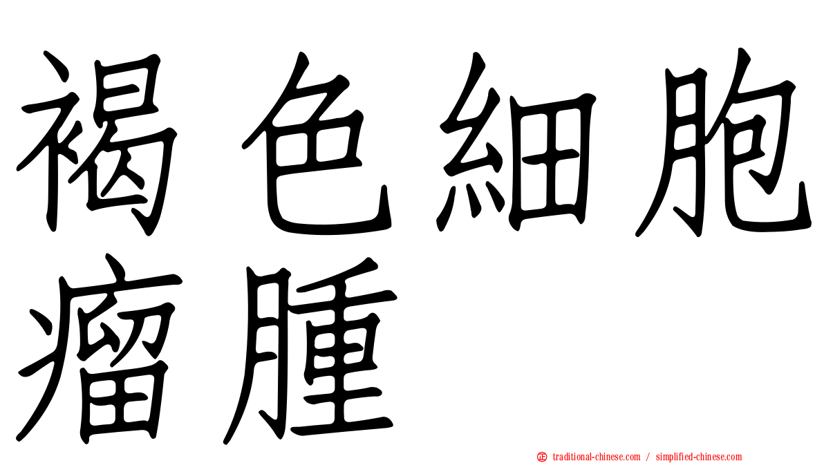 褐色細胞瘤腫
