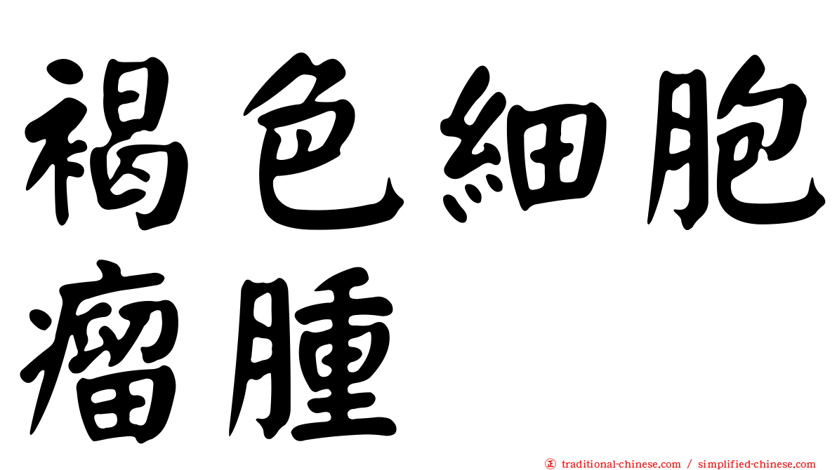 褐色細胞瘤腫