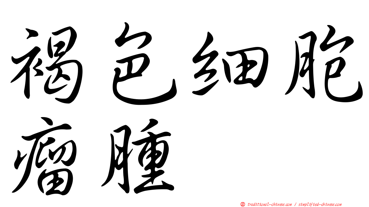 褐色細胞瘤腫