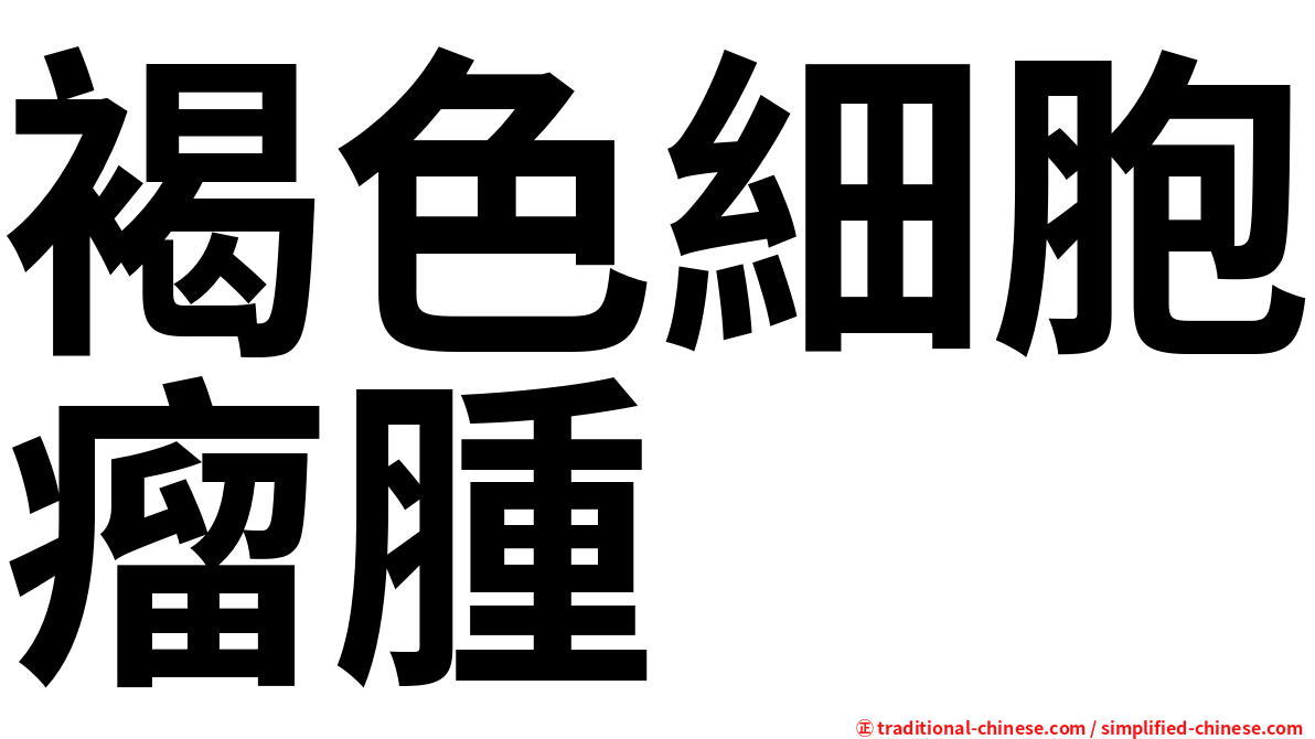 褐色細胞瘤腫