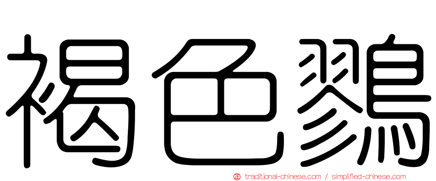 褐色鷚