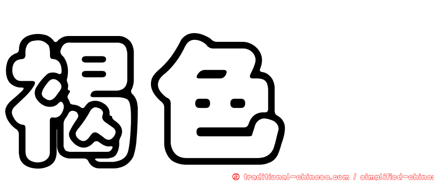 褐色鷚
