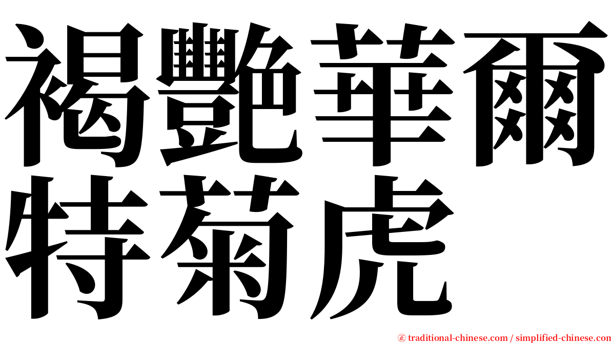 褐艷華爾特菊虎 serif font