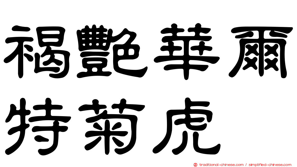 褐艷華爾特菊虎