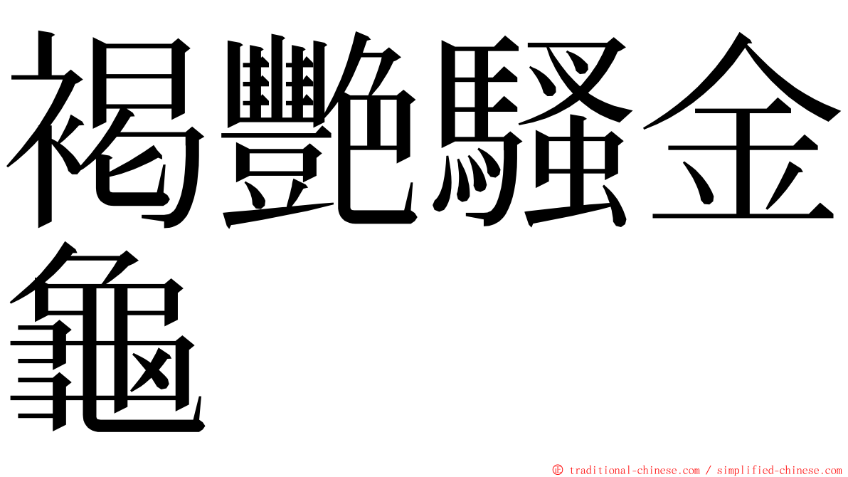 褐艷騷金龜 ming font