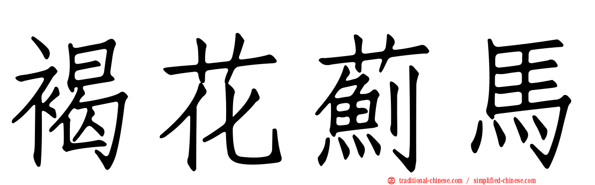 褐花薊馬