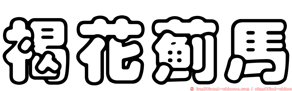 褐花薊馬