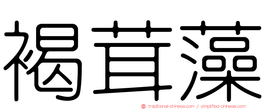 褐茸藻