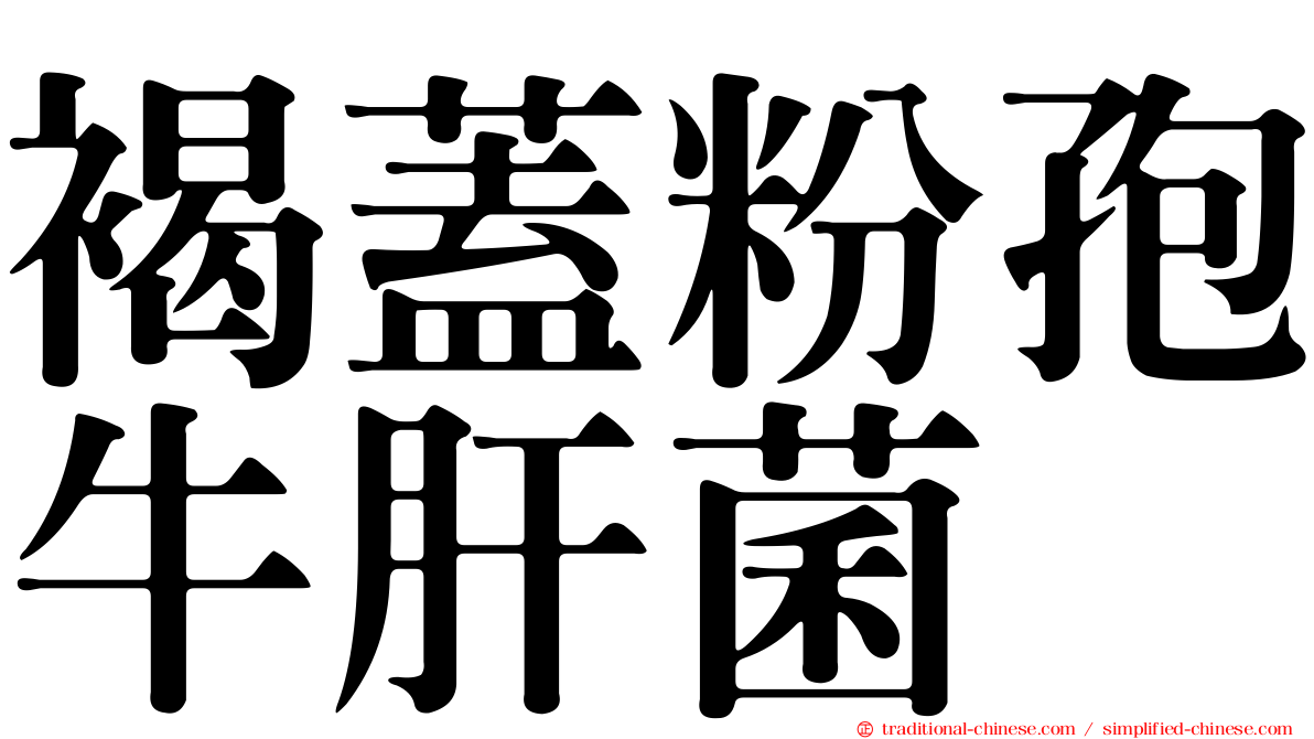 褐蓋粉孢牛肝菌