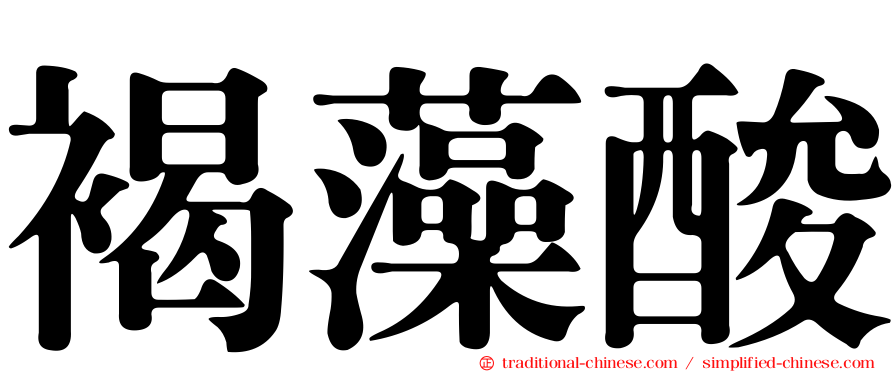 褐藻酸