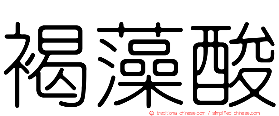 褐藻酸