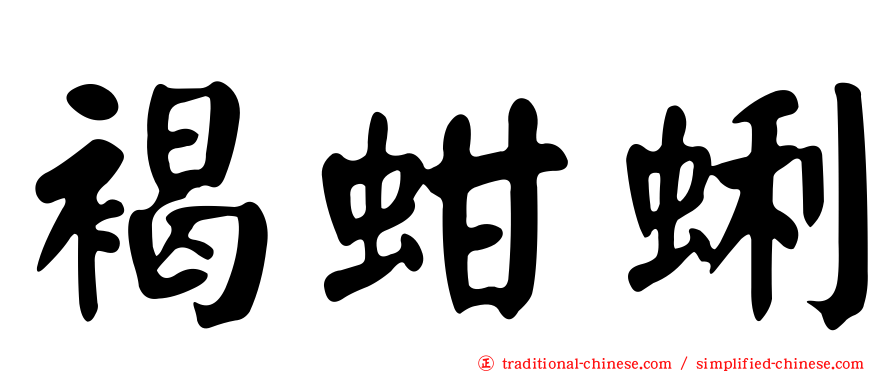 褐蚶蜊