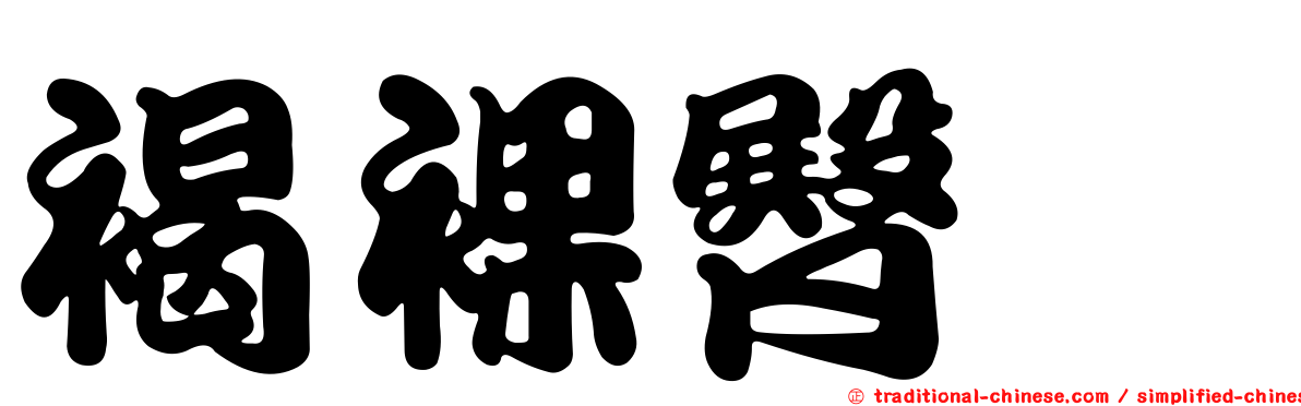 褐裸臀鯙