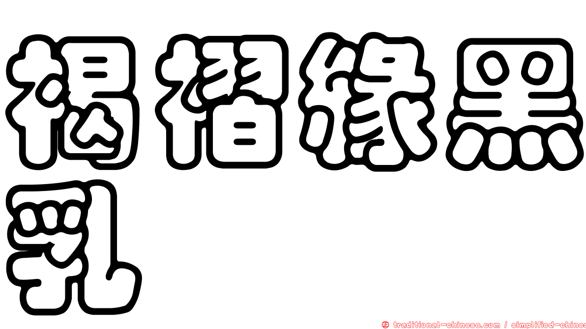 褐褶緣黑乳菇