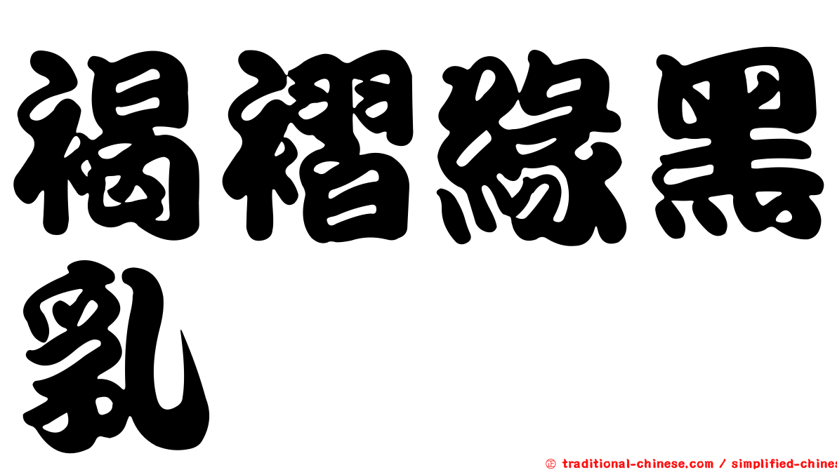 褐褶緣黑乳菇