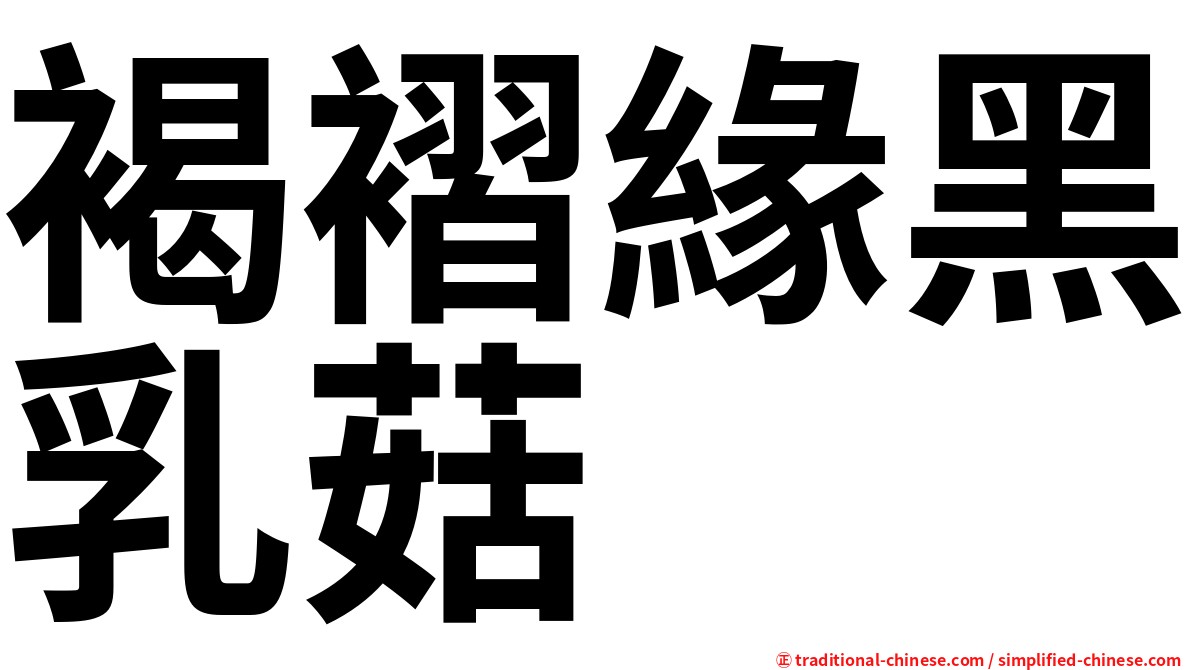 褐褶緣黑乳菇