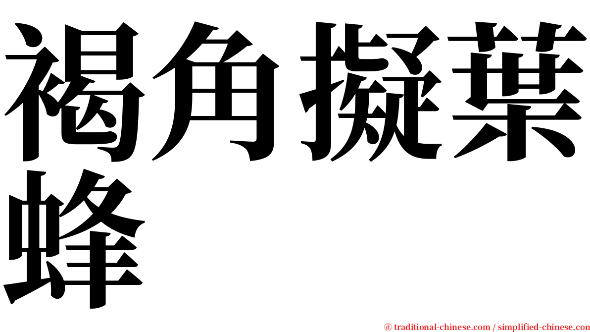 褐角擬葉蜂 serif font