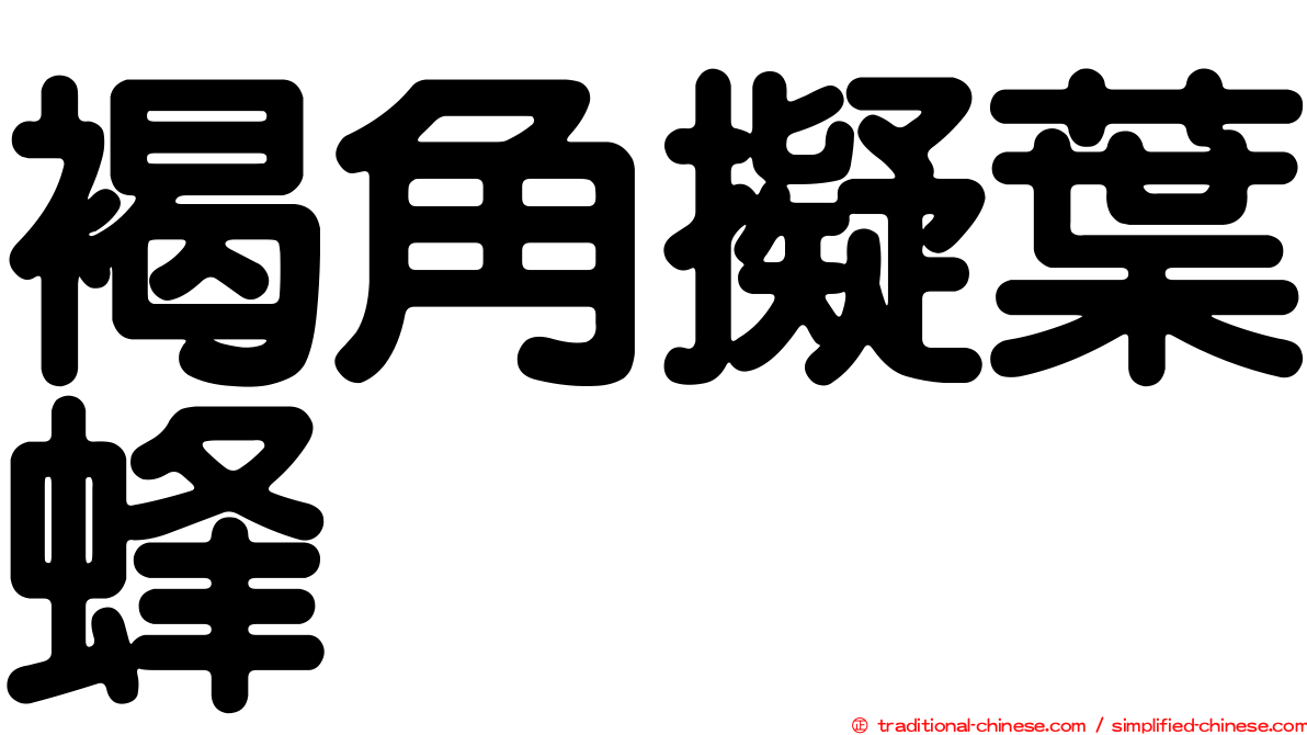 褐角擬葉蜂