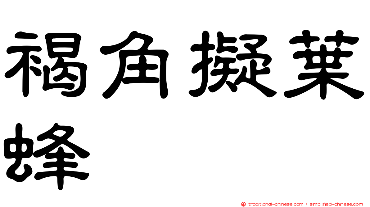 褐角擬葉蜂