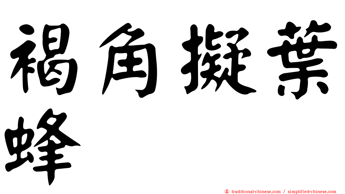 褐角擬葉蜂