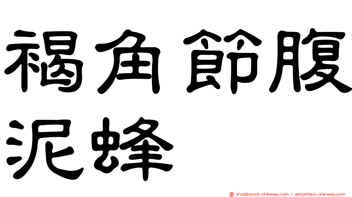 褐角節腹泥蜂