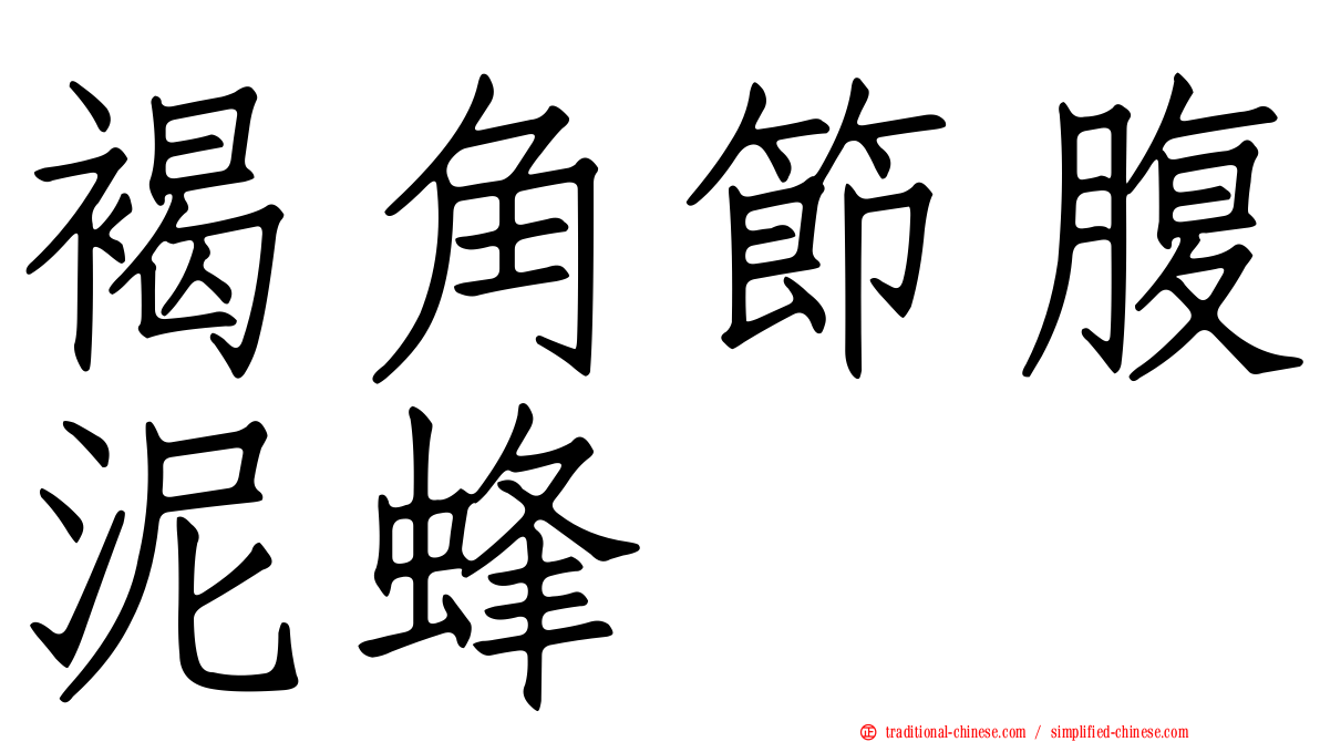 褐角節腹泥蜂
