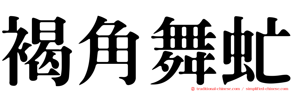 褐角舞虻