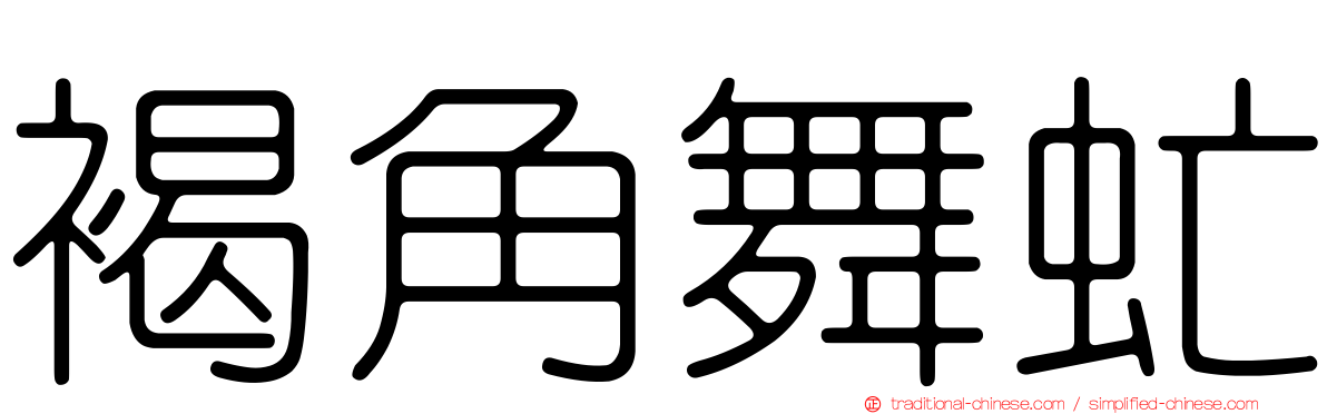 褐角舞虻