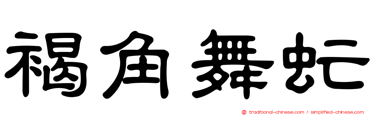 褐角舞虻