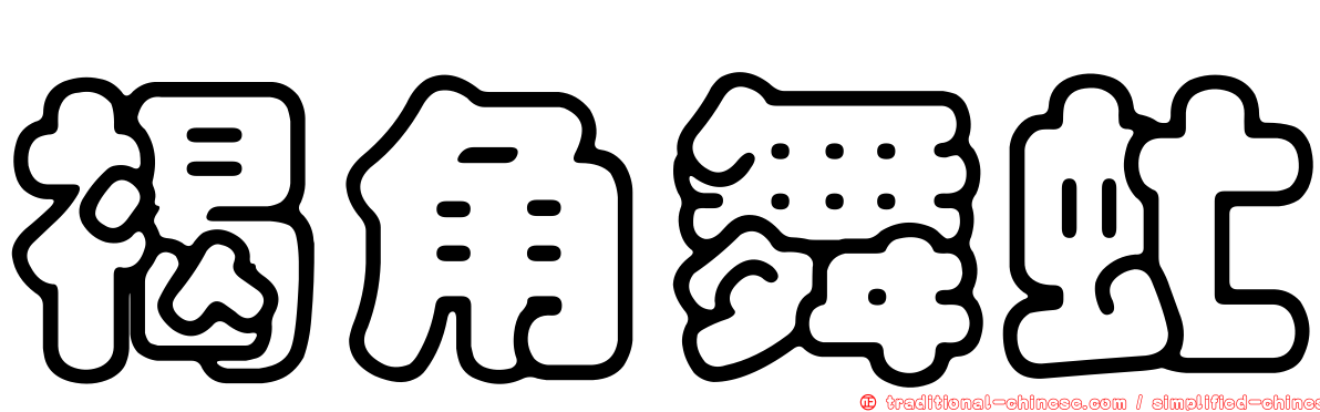褐角舞虻
