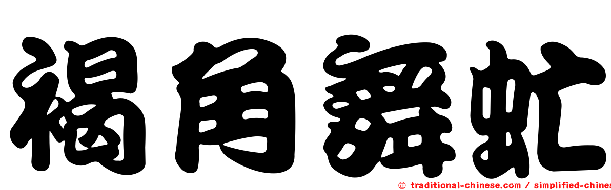 褐角舞虻